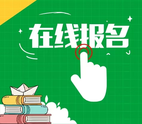在线报名
