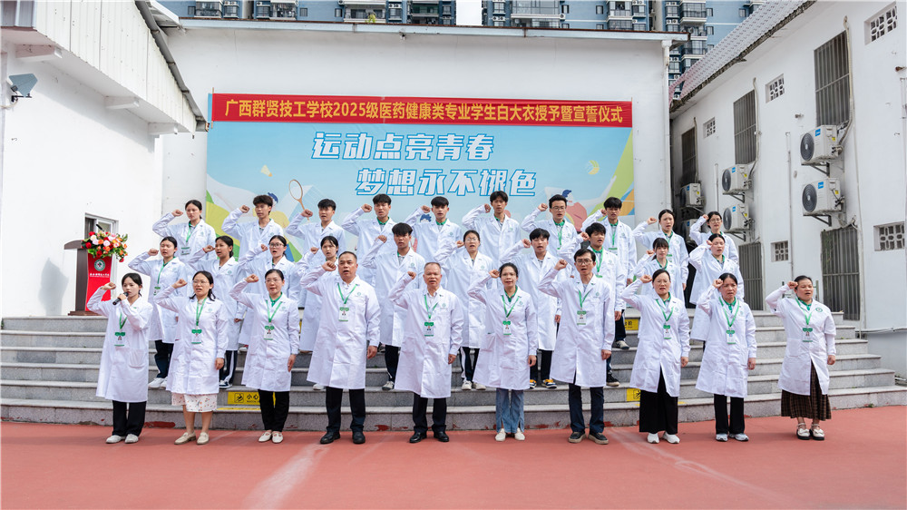 白衣承使命 誓言践初心——广西群贤技工学校举行2025级医药健康类专业学生白大衣授予暨宣誓仪式(图8)
